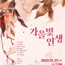 [대전] 11월 23일 (목) 오후 7시 30분 대덕구여성합창단 제21회 정기연주회 [가을빛 인생] 이미지