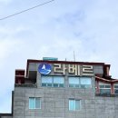 라베르호텔 이미지