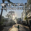 손오공식탁 | 베트남 푸꾸옥 가성비 호텔 추천 | 스텔라 마리나 부티크 2박 솔직 후기