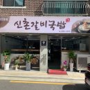신촌갈비국밥 이미지