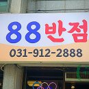 88반점 이미지