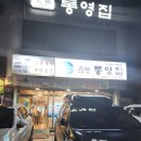 통영 '원조 통영집' 소맥 말아 :: 다찌 맛집 내돈내산 후기