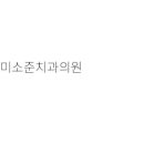 화인치과의원 이미지