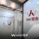 법무법인법승서초분사무소 이미지