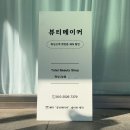 월영동146 | 뷰티메이커 | 마산 월영동 댓거리 왁싱전문샵