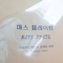 매스플레이트 이미지
