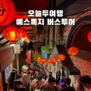 오늘두여행 예스폭지 버스투어 후기
