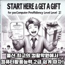 컴활2급 자격증(야간) 이미지