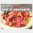 광평한우숯불가든 이미지