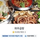 와우곱창 - 남양주시 진건오남로양지길 2 | [내돈내산]구의동 배달곱창맛집, 와우곱창 후기