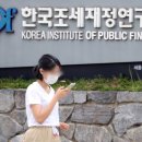 한국조세재정연구원 이미지