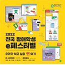 국립특수교육원, ‘2022 전국 장애학생 e페스티벌’ 개최 에이블뉴스 이미지