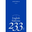 영어회화 핵심패턴 233 후기 공부법 기초편 (영어공부 혼자하기)