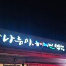 서산성연맛집 몸보신에 좋은 나능이능이버섯백숙 성연점 내돈내산후기