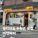 미엔아이 | 송리단길 우육면 맛집 미엔아이｜두 번 방문하고 확신한 꿔바로우 맛집 후기, 주차정보