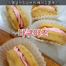 종암중앙어린이집 | [후기] 다쿠아즈 스페셜케이크 성북구 베이킹 원데이클래스