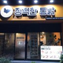 정직한통닭 - 제주시 중앙로14길 29 | 정직한통닭