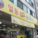 일동진국순대국 | 안산 순대국 맛있는 맛집 일동진국순대국
