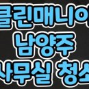 인테리어 청소마니아