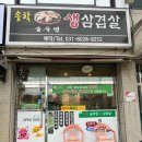 송학솥뚜껑생삼겹살