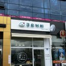 쿠요커피