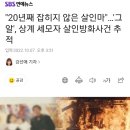 [그알] 내일 그알, 20년째 잡히지 않은 살인마 상계 세모자 살인 방화사건 추적, 사건 당시 남편이 의심 받은 이유 이미지