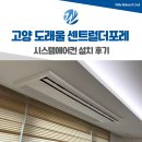 (주)덕양현대 | 고양 도래울 센트럴더포레 시스템에어컨 설치 후기