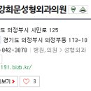 강희문성형외과