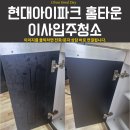 충무로(쌍용홈타운1,2단지 사이) | 천안 이사입주청소 현대아이파크 34평 묵은오염+샷시 시트지까지 제거한 후기