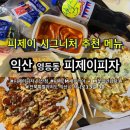 피제이피자 익산점 이미지