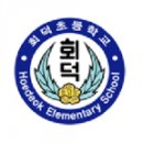 회덕초등학교 이미지