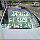 진량썬팅 | 경산 진량 썬팅 재시공 LF쏘나타 솔라가드 새턴 차콜 후기.