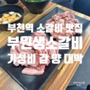 부원 고운점 | 부천역 소고기 맛집 부원생소갈비살 친구들과 방문한 후기
