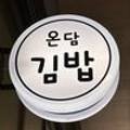 온담김밥 이미지