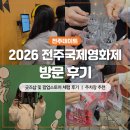 조이테크 | 전주국제영화제 2026 방문후기(굿즈, 팝업스토어 후기, 주차장 추천)
