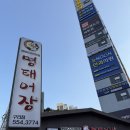 명태요리전문점명태촌 | [내돈내산후기] 구리 맛집, 명태어장 명태 요리 전문점 솔직후기 !!!