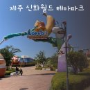 아이존팝 | 제주 신화월드 테마파크 아이랑 N번째 다녀온 후기｜놀이기구, 소요시간, 꿀팁 총정리