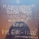 산조레드