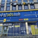 서울우림365의원 이미지