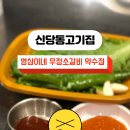 영삼이네 우정소갈비 약수점