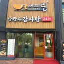 남광주감자탕