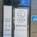 뷰티바이연스킨 속눈썹&왁싱