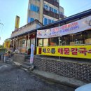 해오름칼국수 | [당진 왜목마을 맛집] 현지인이 추천하는 해물칼국수 단골집, 해오름칼국수 솔직 방문 후기