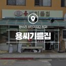 용기름집 이미지