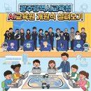 광주광역시학생교육원 | 광주광역시교육청 AI교육원 개원식 살펴보기 (feat. 부스 운영 후기)