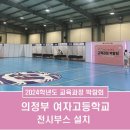 의정부여자고등학교 | 의정부여자고등학교 교육과정 박람회 | 2년 연속 선정된 제이텐 전시부스(옥타부스) 설치 후기