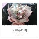 꿈앤플라워 - 도봉구 도봉로 479 | 꿈앤플라워