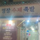 명장수제족발