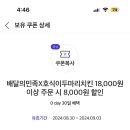 배달의민족 호식이두마리치킨 8000원 할인쿠폰 이미지