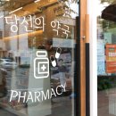 당신의약국 이미지